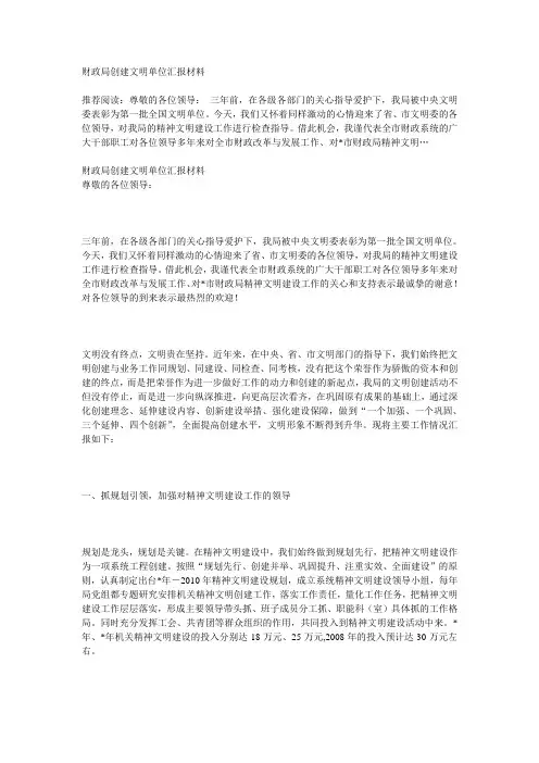 财政局创建文明单位汇报材料