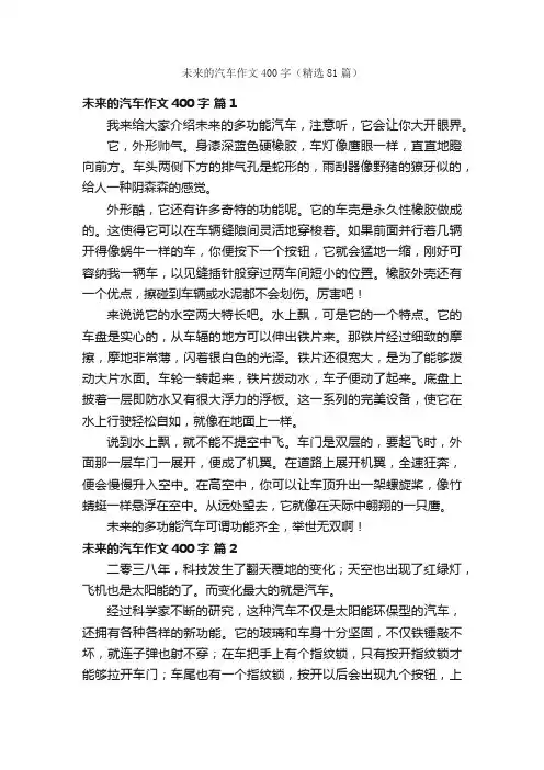 未来的汽车作文400字（精选81篇）