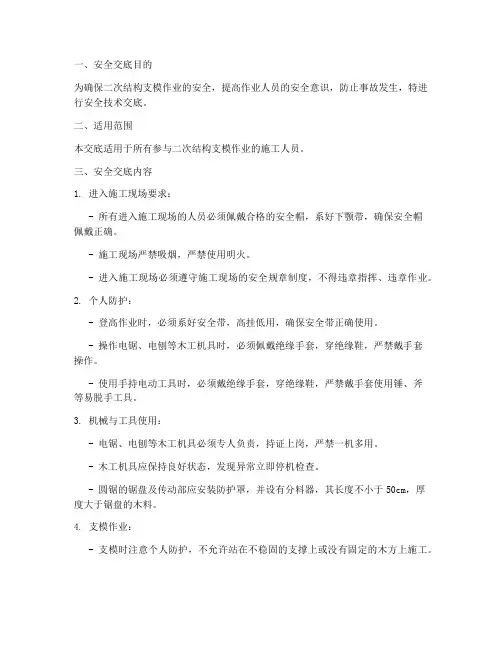 二次结构支模木工安全技术交底模板