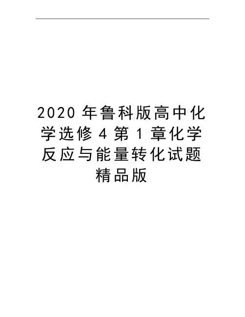 最新鲁科版高中化学选修4第1章化学反应与能量转化试题精品版