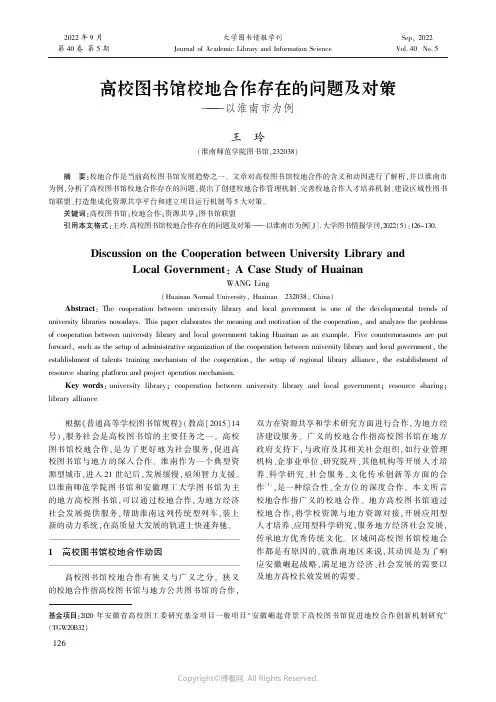 高校图书馆校地合作存在的问题及对策——以淮南市为例