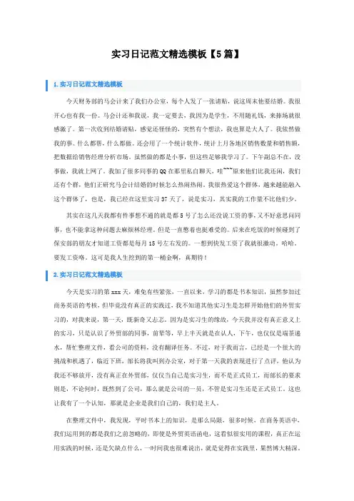 实习日记范文模板5篇
