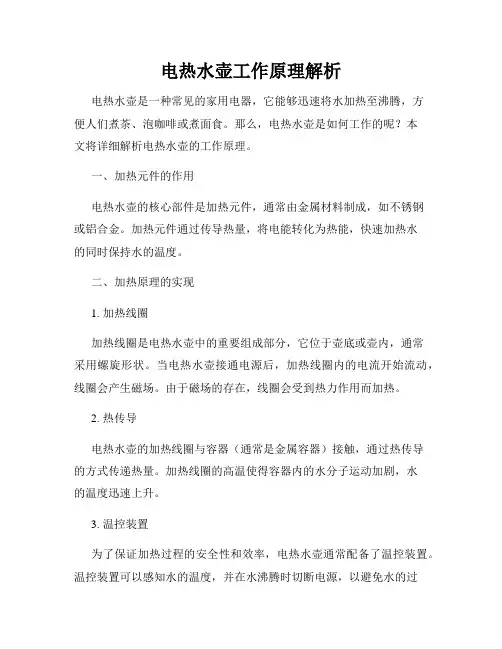 电热水壶工作原理解析