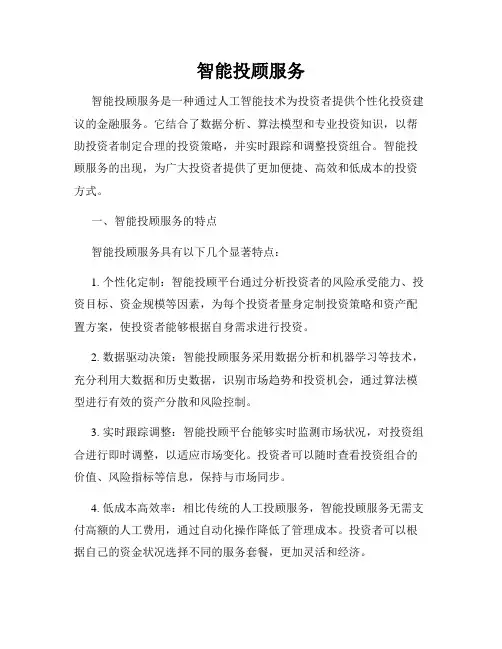 智能投顾服务