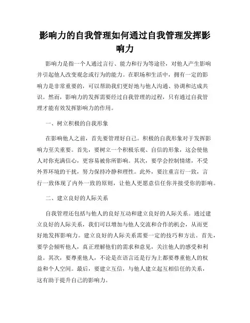 影响力的自我管理如何通过自我管理发挥影响力