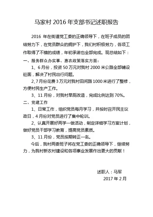 马家村2016年支部书记述职报告