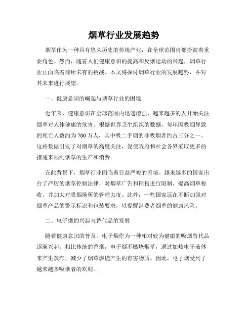 烟草行业发展趋势