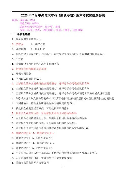2020年7月中央电大本科《纳税筹划》期末考试试题及答案