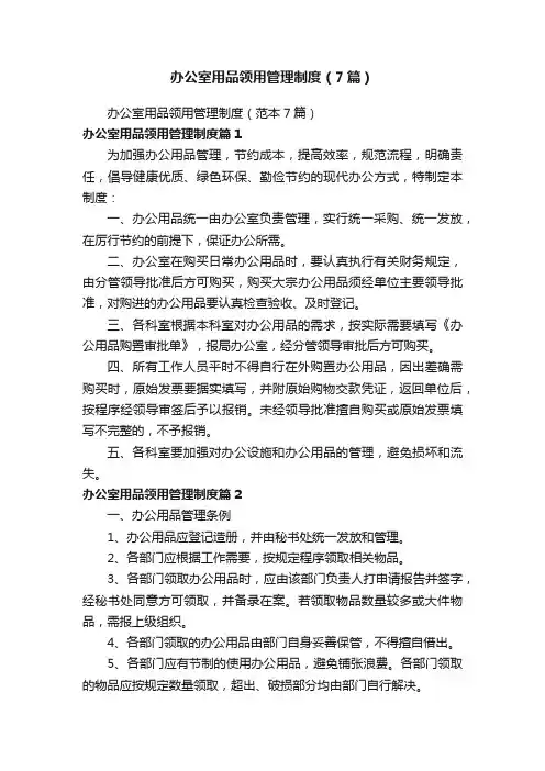 办公室用品领用管理制度（7篇）