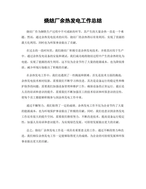 烧结厂余热发电工作总结
