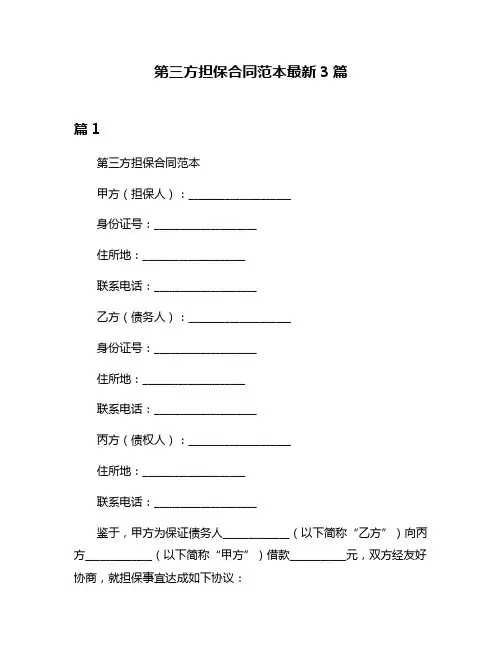 第三方担保合同范本最新3篇