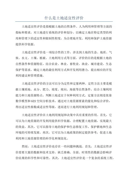什么是土地适宜性评价