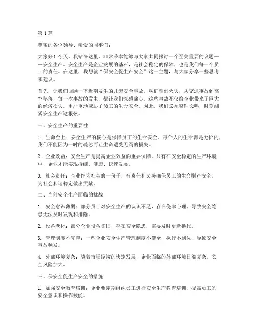 保安全促生产安全演讲稿(3篇)