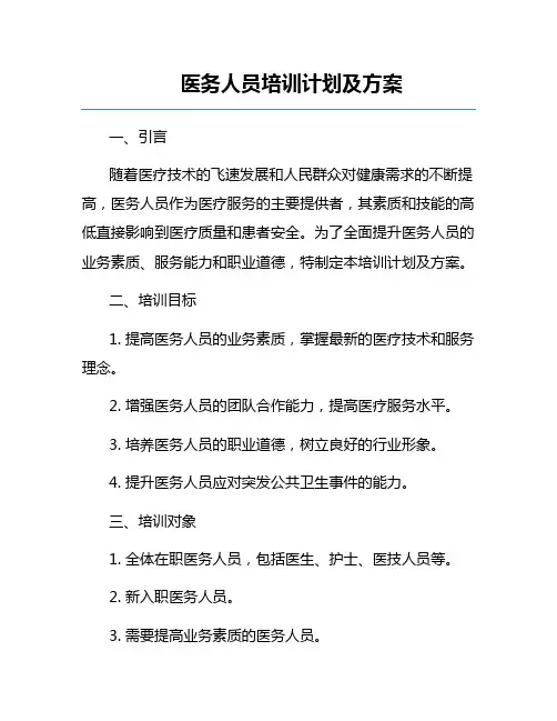 医务人员培训计划及方案
