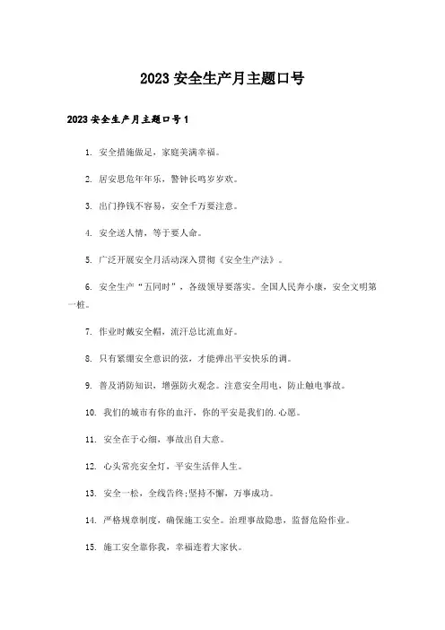 2023安全生产月主题口号_1