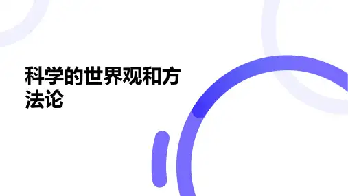 1.3 科学的世界观和方法论 课件(共31张PPT)
