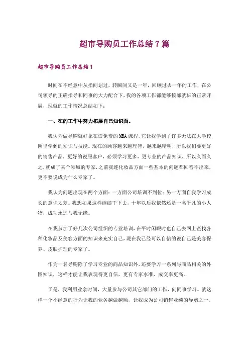 超市导购员工作总结7篇