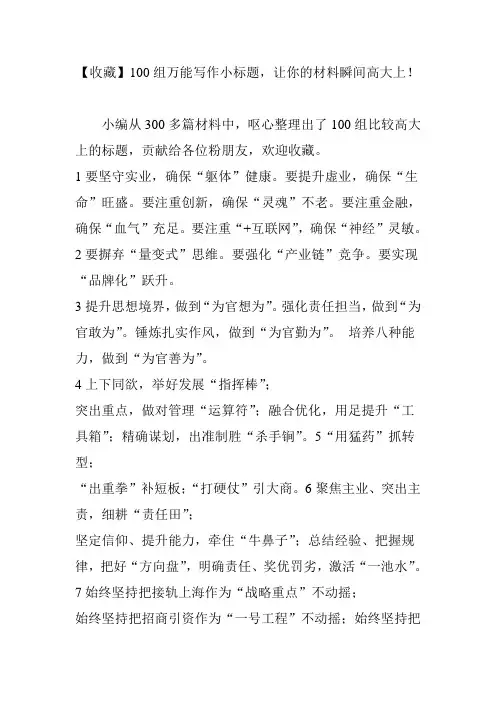 【收藏】100组万能写作小标题,让你的材料瞬间高大上!
