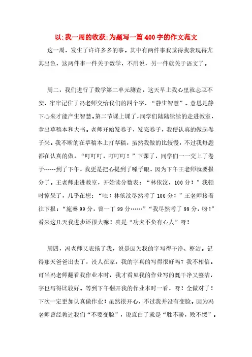 我一周的收获_为题写一篇400字的作文范文