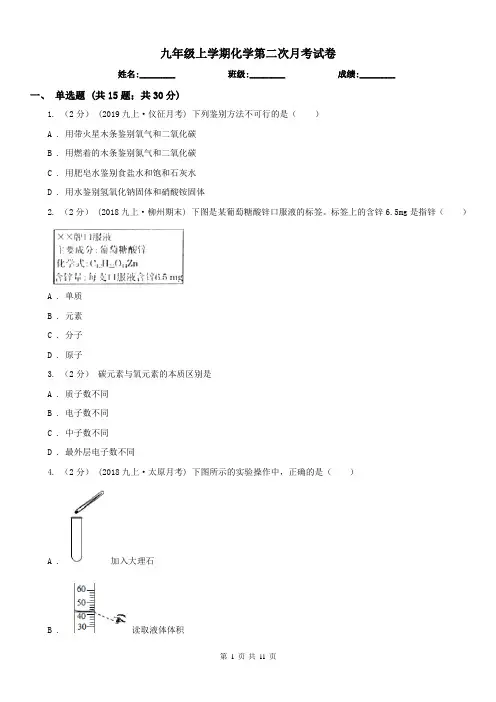 九年级上学期化学第二次月考试卷
