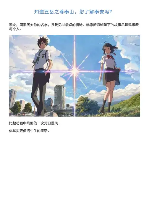 知道五岳跟尊泰山,您了解泰安吗？新