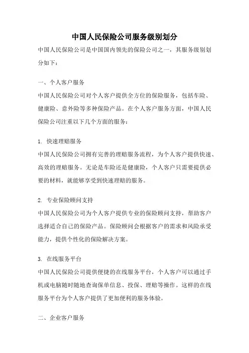 中国人民保险公司服务级别划分