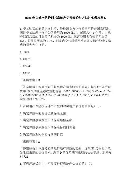 2021年房地产估价师《房地产估价理论与方法》备考习题5