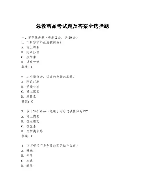 急救药品考试题及答案全选择题