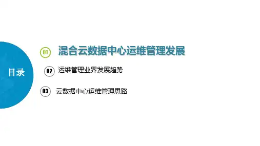 混合云数据中心运维管理发展ppt课件
