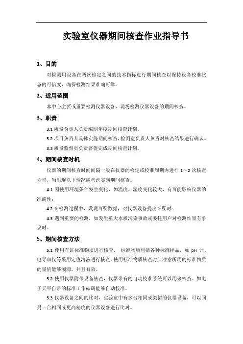 实验室仪器期间核查作业指导书