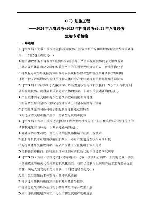 (17)细胞工程——2024年九省联考+2023年四省联考+2021年八省联考生物专项精编