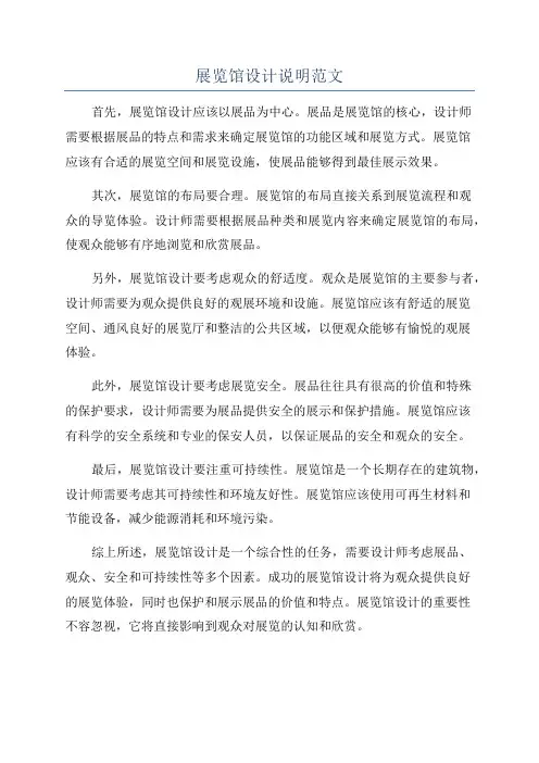 展览馆设计说明范文