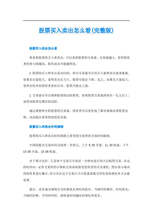股票买入卖出怎么看(完整版)