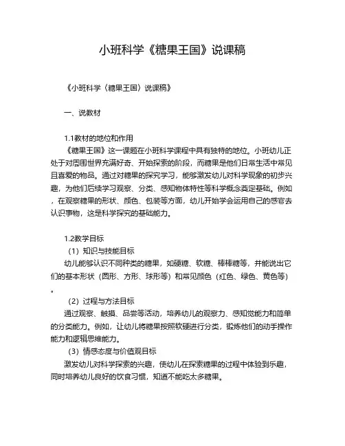 小班科学《糖果王国》说课稿
