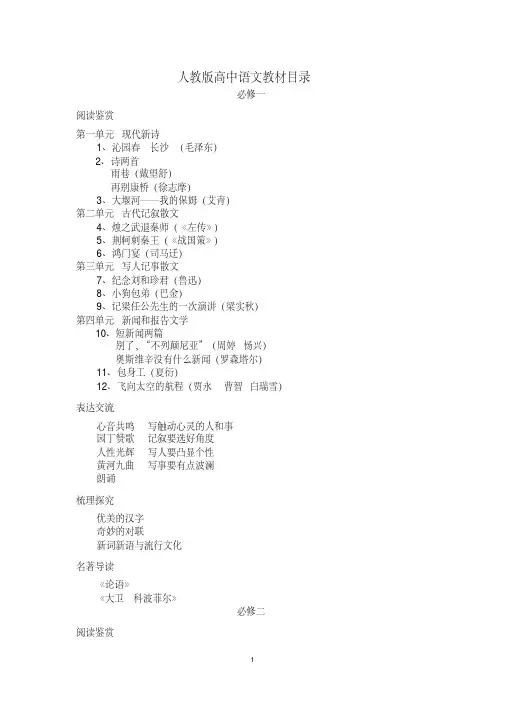 新版人教版高中语文目录-新版.pdf