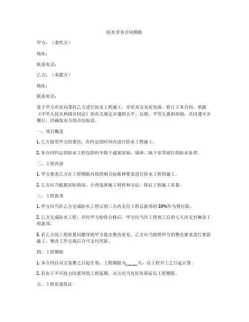 防水劳务合同模板
