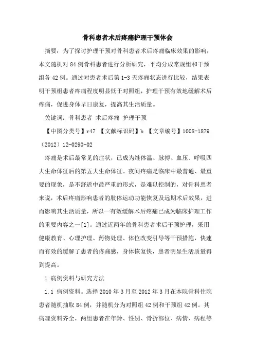骨科患者术后疼痛护理干预体会