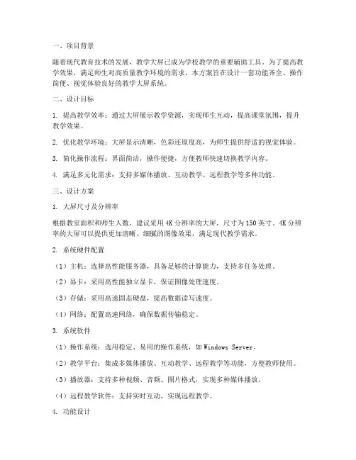 教学大屏设计方案