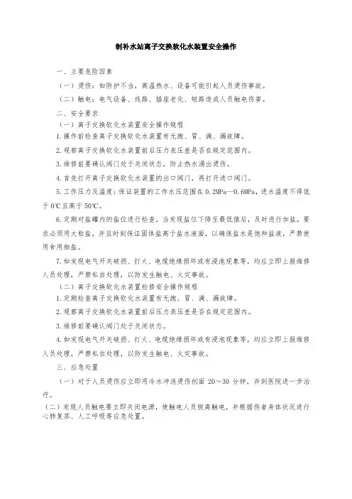 制补水站离子交换软化水装置安全操作