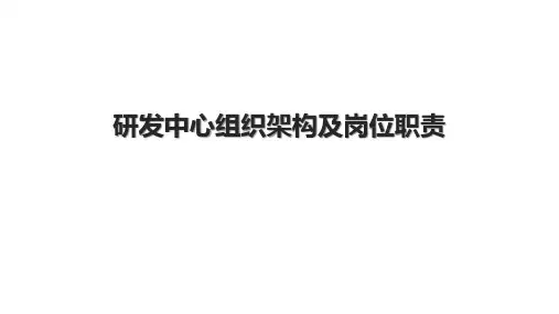 研发中心组织架构及岗位职责