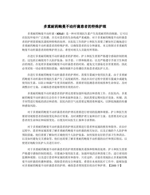 多重耐药鲍曼不动杆菌患者的特殊护理