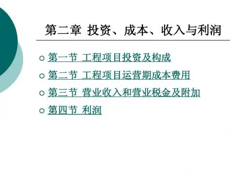 工程经济学第2章