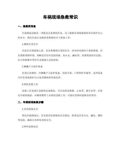 车祸现场急救常识
