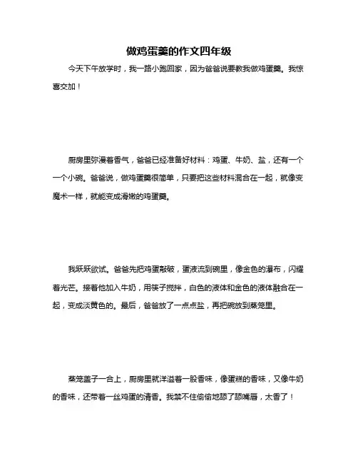 做鸡蛋羹的作文四年级