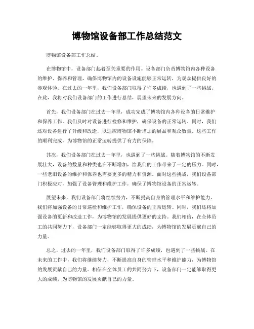 博物馆设备部工作总结范文