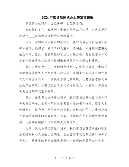 2024年选调生座谈会上的发言模板