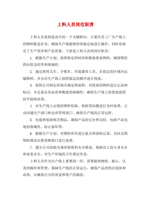 上料人员岗位职责