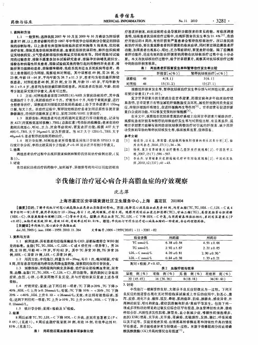 辛伐他汀治疗冠心病合并高脂血症的疗效观察