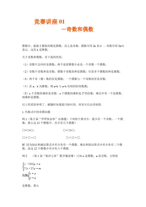 初中数学竞赛讲座 01奇数和偶数