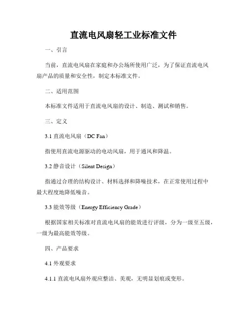 直流电风扇轻工业标准文件